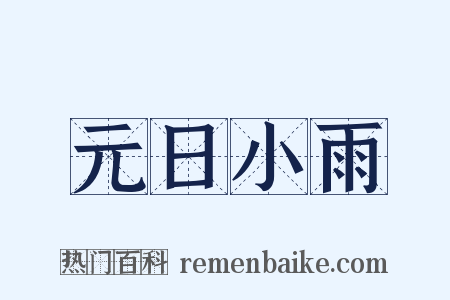 元日小雨是什么意思的图片